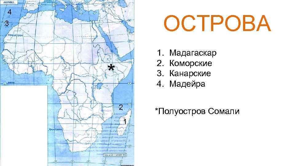 Полуострова на контурной карте. Острова и полуострова Африки на карте. Острова и полуострова Африки на контурной карте. Полуострова Африки на карте. Острова и полуострова Африки.