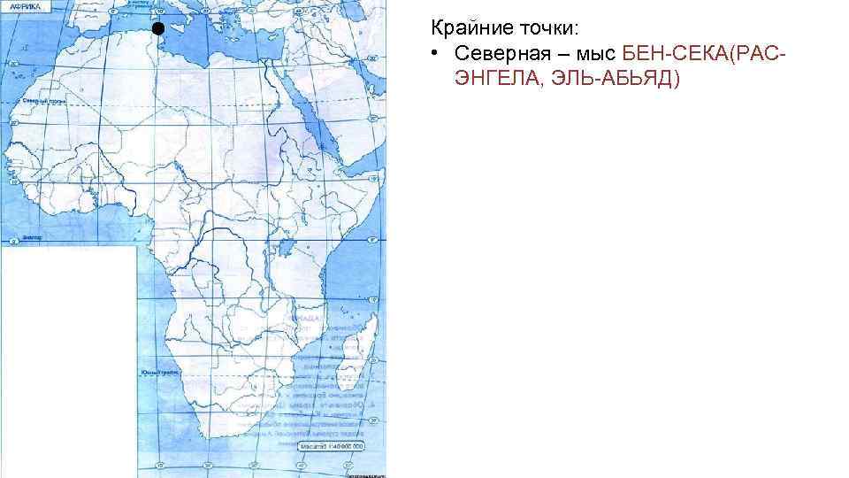 Крайняя точка мыс игольный. Бен-Секка, рас-Энгела, Эль-Абьяд. Мыс Эль Абьяд на карте Африки. Мыс Бен-Секка (рас-Энгела, Эль-Абъяд). Крайние точки мыс Бен Секка на карте.