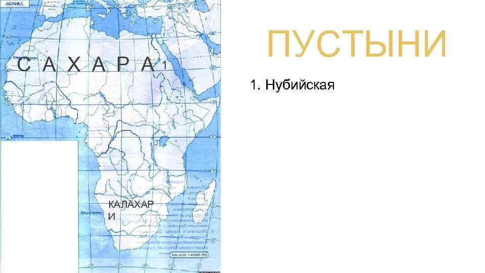 С А Х А Р А 1 ПУСТЫНИ 1. Нубийская КАЛАХАР И 