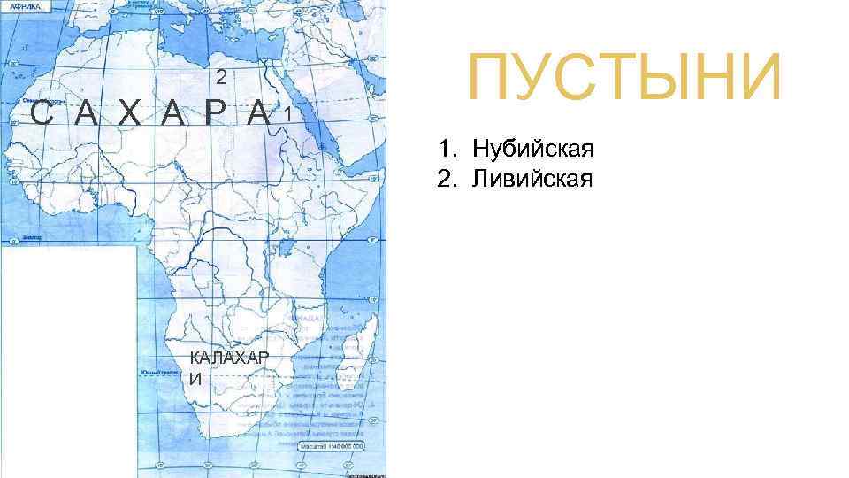 Пустыни африки на карте. Ливийская пустыня на контурной карте Африки. Реки и озера Африки на контурной карте 7 класс. Нубийская на карте Африки. Пустыни Африки на контурной карте.