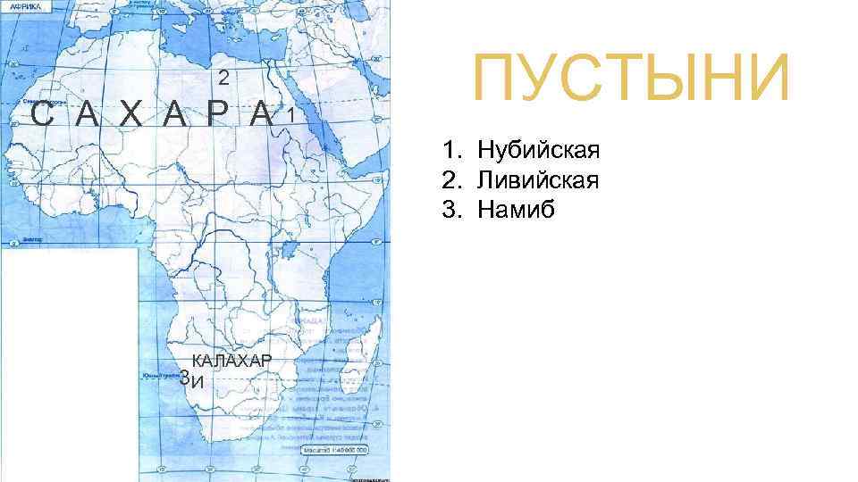 2 С А Х А Р А 1 ПУСТЫНИ 1. Нубийская 2. Ливийская 3.