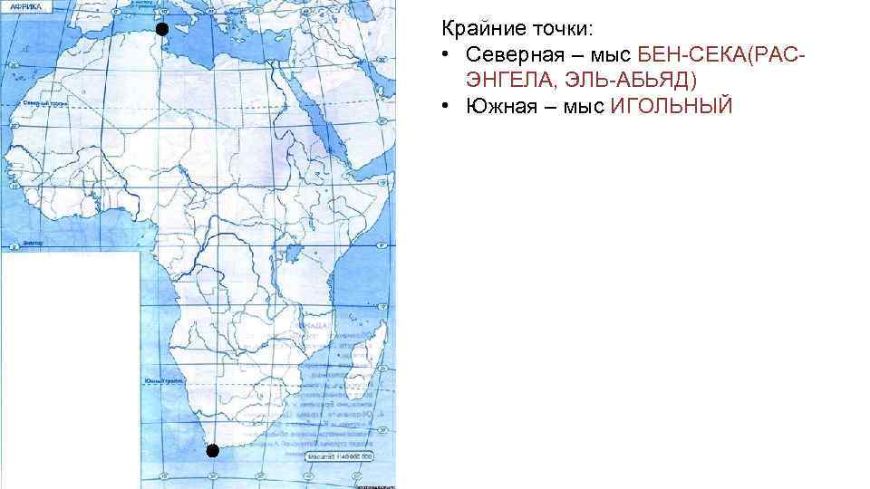 Крайние точки: • Северная – мыс БЕН-СЕКА(РАСЭНГЕЛА, ЭЛЬ-АБЬЯД) • Южная – мыс ИГОЛЬНЫЙ 