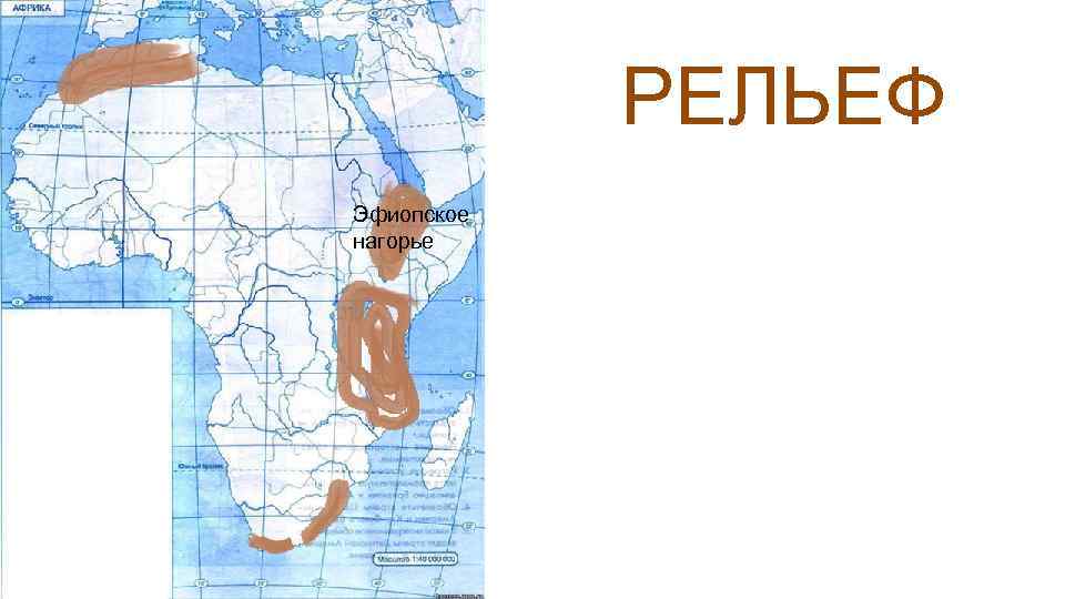 Эфиопское нагорье на контурной карте африки. Эфиопское Нагорье на карте Африки 7 класс контурная карта. Нагорья Африки на карте. Рельеф (горы, равнины) на карте Африки контурной.