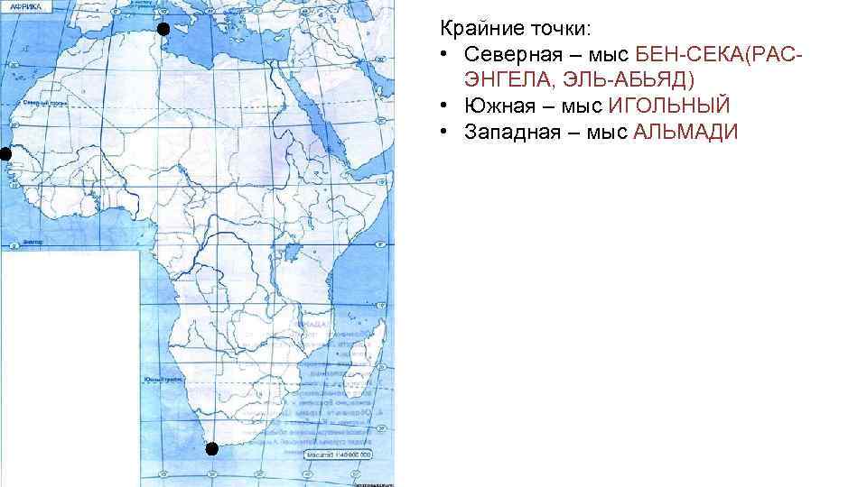 Координаты точек африки. Мыс Бен-Секка (рас-Энгела, Эль-Абъяд). Мыс Эль Абьяд на карте Африки. Мыс Бен Секка. Крайние точки Африки на карте.