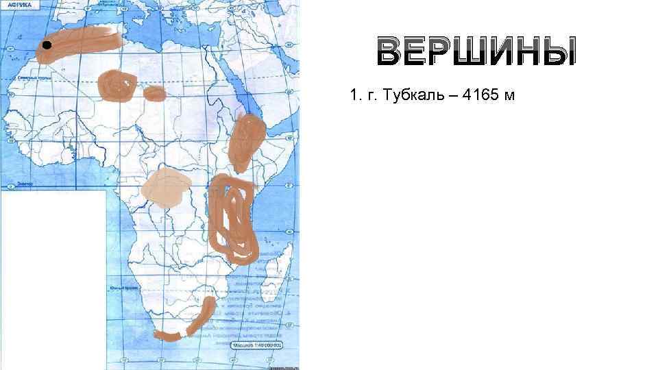 ВЕРШИНЫ 1. г. Тубкаль – 4165 м 