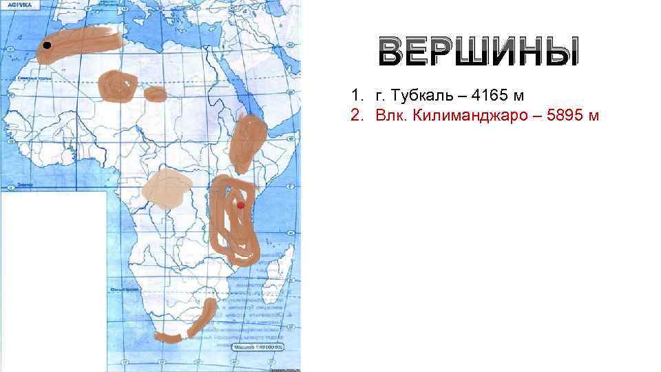 ВЕРШИНЫ 1. г. Тубкаль – 4165 м 2. Влк. Килиманджаро – 5895 м 