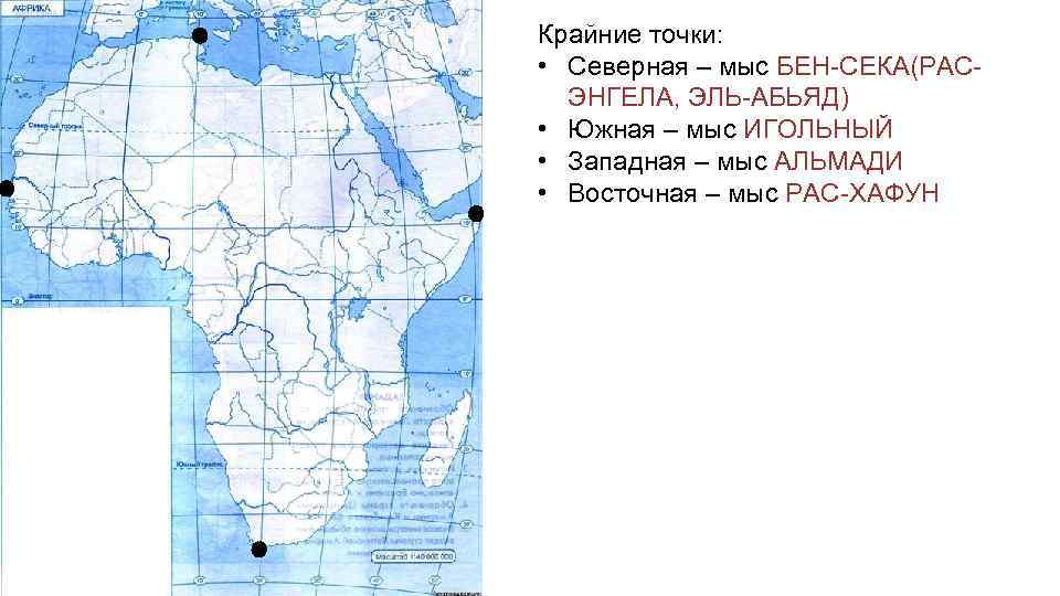 Крайние точки: • Северная – мыс БЕН-СЕКА(РАСЭНГЕЛА, ЭЛЬ-АБЬЯД) • Южная – мыс ИГОЛЬНЫЙ •