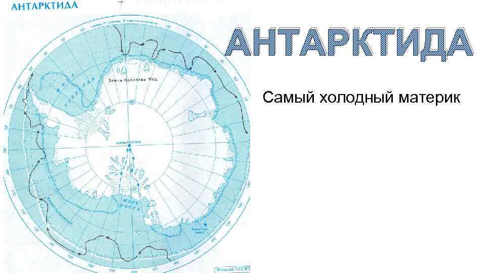 Антарктида контурная карта 7 класс