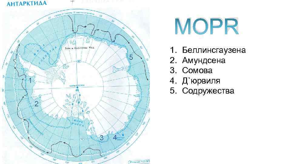 Контурная карта антарктиды 7 класс готовая. Море Беллинсгаузена на карте Антарктиды. Карта Антарктиды 7 класс. Южные Оркнейские и Южные Шетландские острова Антарктида. Контурная карта Антарктиды.