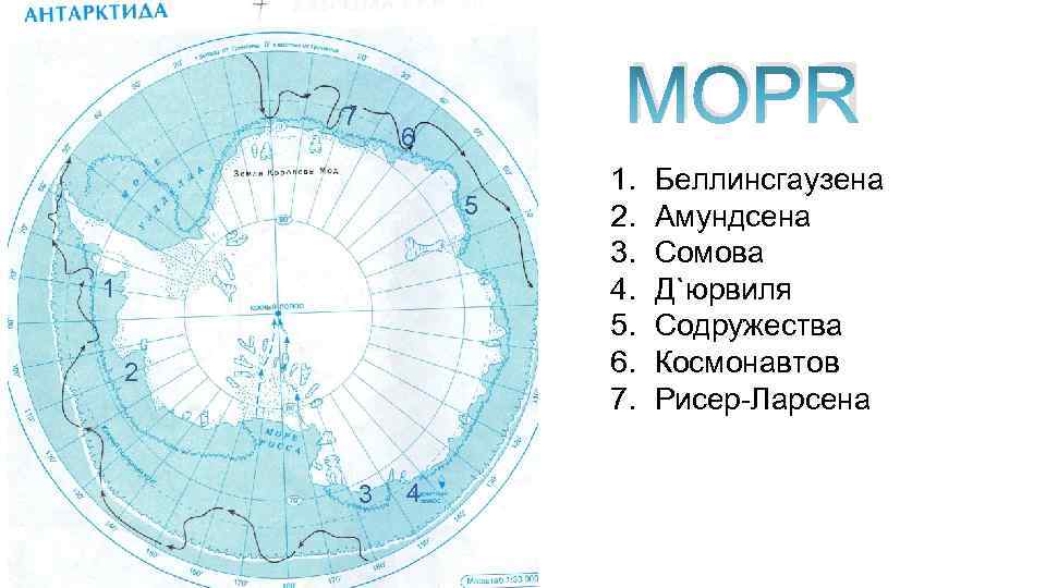 Беллинсгаузена море на карте. Моря Росса Беллинсгаузен и Амундсена. Моря: Амундсена, Беллинсгаузена, Росса, Уэдделла.. Море Беллинсгаузена — ; море Амундсена —. Море Беллинсгаузена на карте Антарктиды.