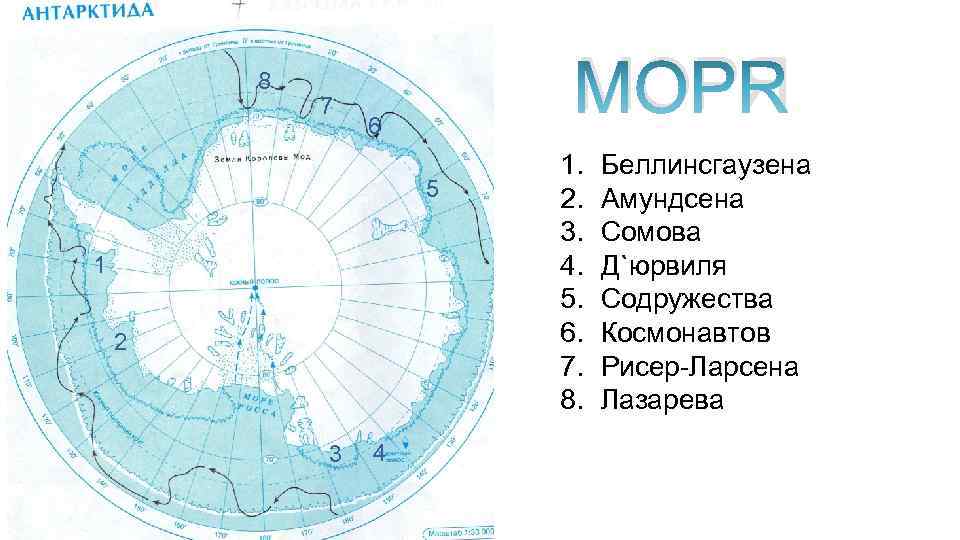 8 7 МОРЯ 6 5 1 2 3 4 1. 2. 3. 4. 5.