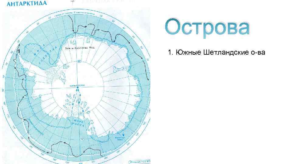 Антарктида 7 класс география полярная звезда. Море Беллинсгаузена на карте Антарктиды. Карта Антарктиды 7 класс. Южные Оркнейские и Южные Шетландские острова Антарктида. Контурная карта Антарктиды.