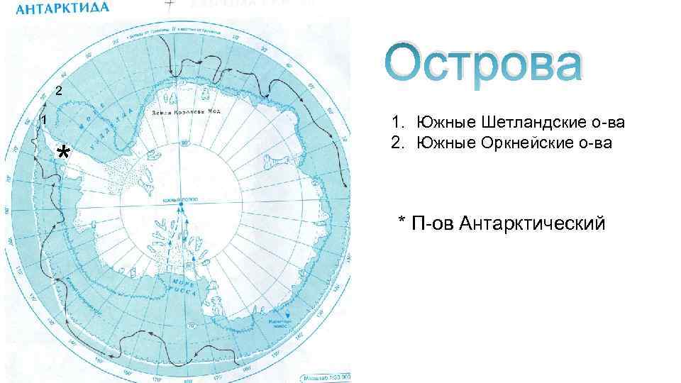 2 1 * Острова 1. Южные Шетландские о-ва 2. Южные Оркнейские о-ва * П-ов