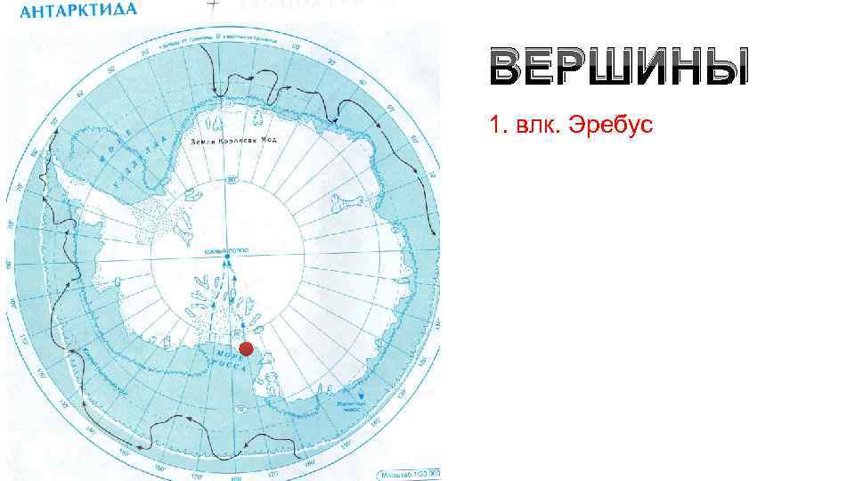 Высота вулкана эребус и его географические координаты. Мыс Сифре на карте Антарктиды. Эребус на карте Антарктиды координаты. Вулкан Эребус на карте Антарктиды. Мыс сефире Антарктида карта.