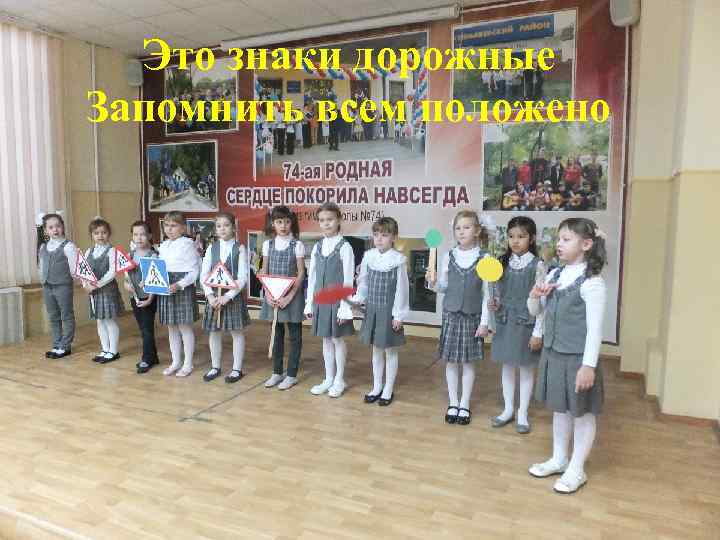 Это знаки дорожные Запомнить всем положено 