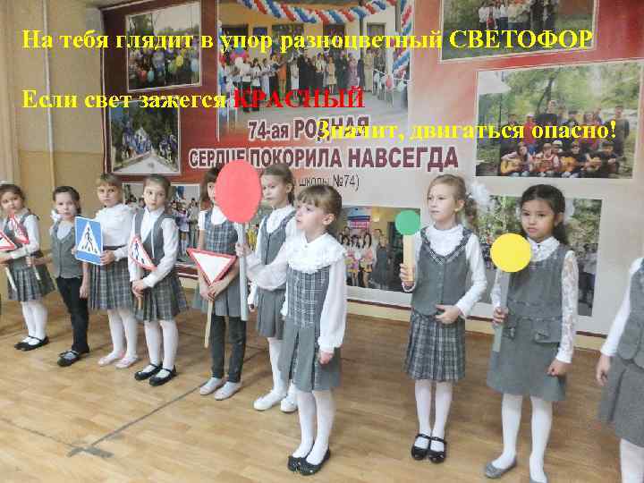 На тебя глядит в упор разноцветный СВЕТОФОР Если свет зажегся КРАСНЫЙ Значит, двигаться опасно!