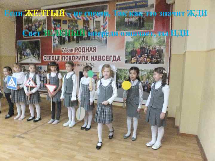 Если ЖЕЛТЫЙ – не спеши, Так как это значит ЖДИ Свет ЗЕЛЕНЫЙ впереди означает,