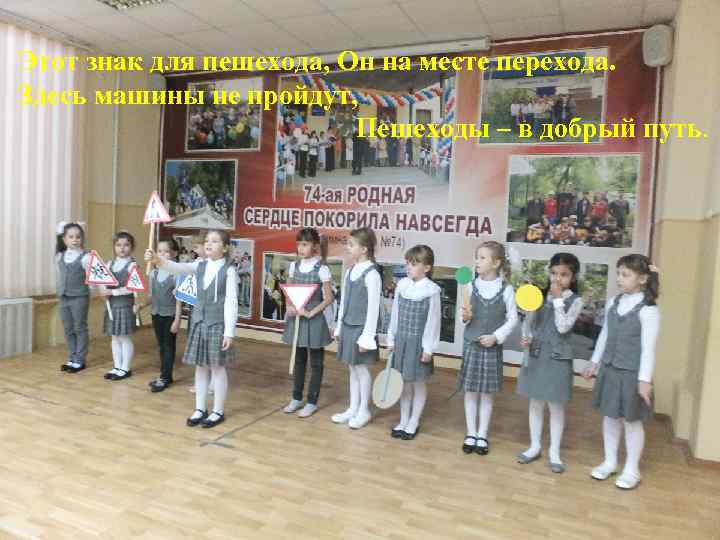 Этот знак для пешехода, Он на месте перехода. Здесь машины не пройдут, Пешеходы –