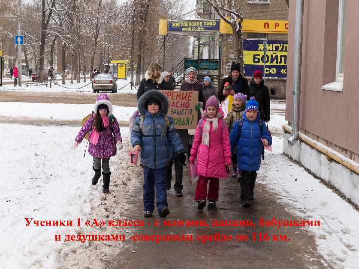 Ученики 1 «А» класса - с мамами, папами, бабушками и дедушками -совершили «рейд» по