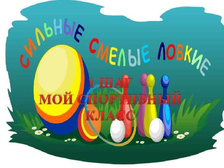 1 шаг 1 ШАГ МОЙ СПОРТИВНЫЙ КЛАСС 