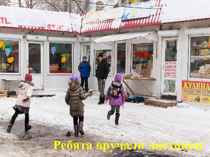 Ребята вручали листовки 