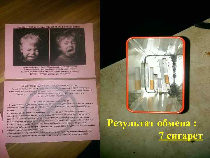Результат обмена : 7 сигарет 