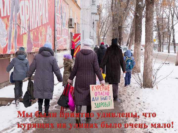 Мы были приятно удивлены, что курящих на улицах было очень мало! 