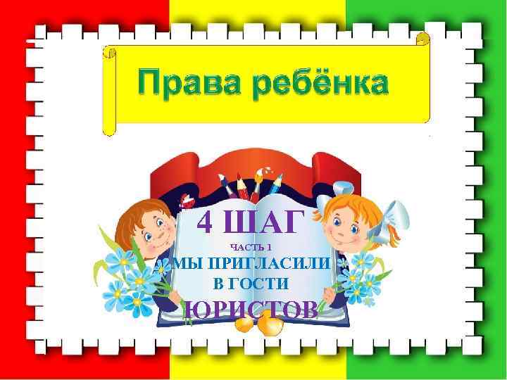 4 ШАГ ЧАСТЬ 1 МЫ ПРИГЛАСИЛИ В ГОСТИ ЮРИСТОВ 