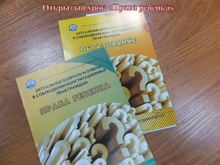 Открытый урок «Права ребенка» 