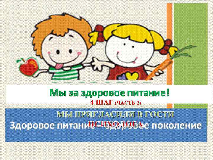 4 ШАГ (ЧАСТЬ 2) МЫ ПРИГЛАСИЛИ В ГОСТИ ПСИХОЛОГА 