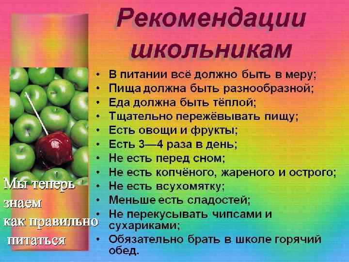 Мы теперь знаем как правильно питаться 