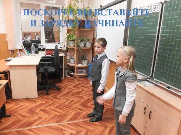 ПОСКОРЕЕ ВЫ ВСТАВАЙТЕ И ЗАРЯДКУ НАЧИНАЙТЕ 