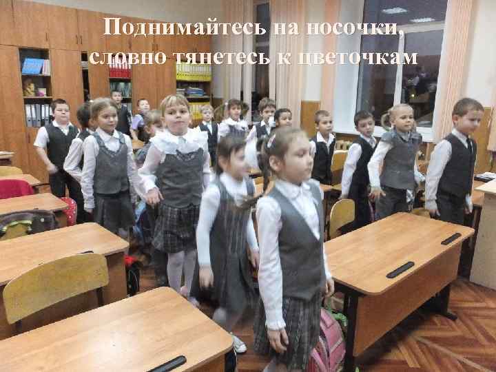 Поднимайтесь на носочки, словно тянетесь к цветочкам 