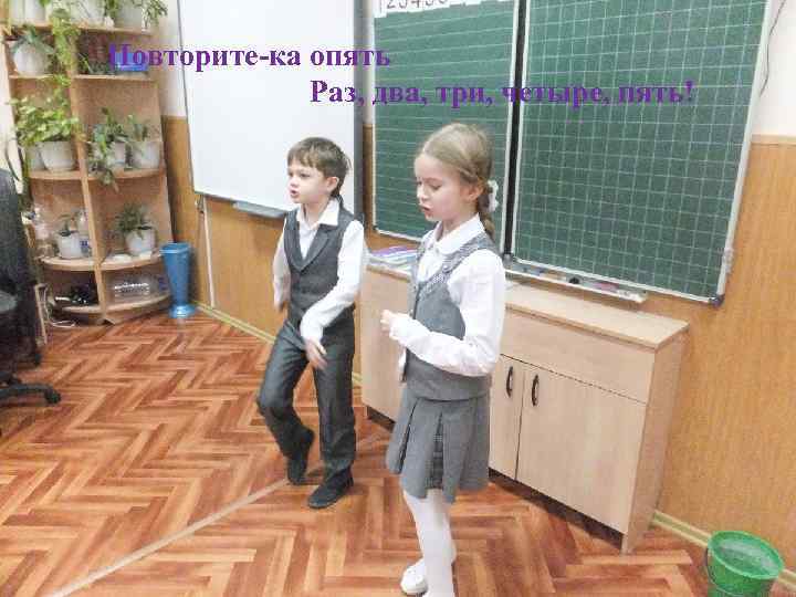 Повторите-ка опять Раз, два, три, четыре, пять! 