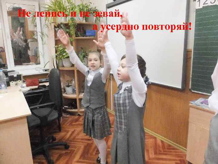 Не ленись и не зевай, а усердно повторяй! 