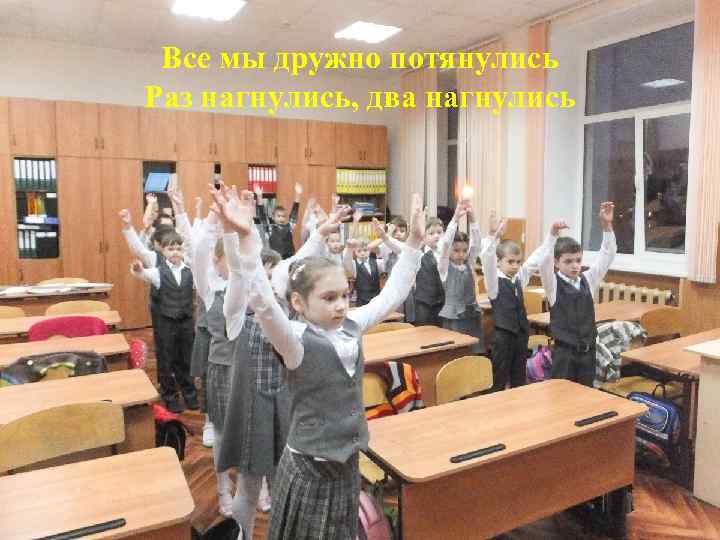 Все мы дружно потянулись Раз нагнулись, два нагнулись 