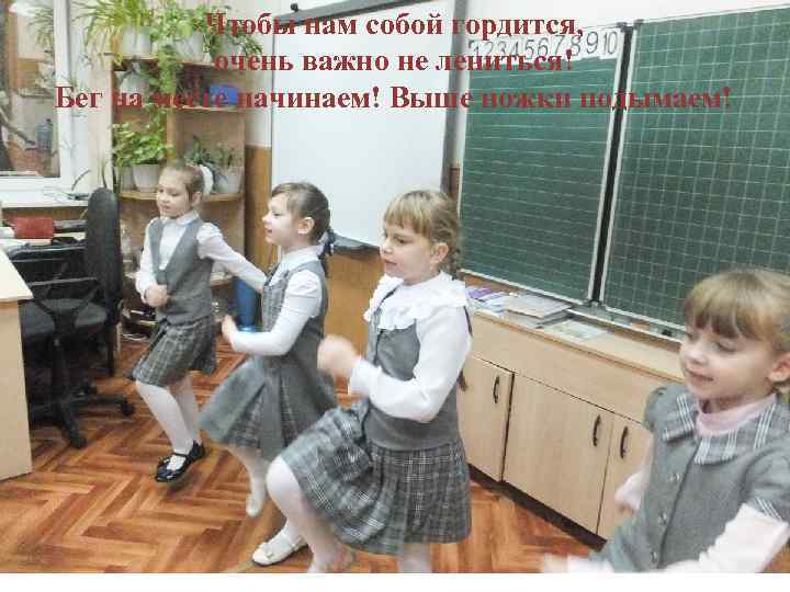 Чтобы нам собой гордится, очень важно не лениться! Бег на месте начинаем! Выше ножки