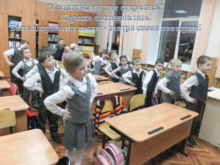 Молодцы, мы так старались! Хорошо позанимались! Быть здоровыми хотим - завтра снова повторим! 