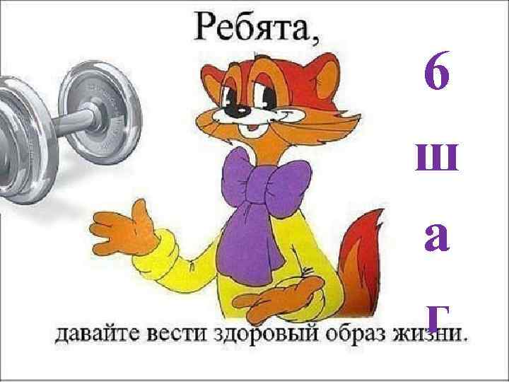6 ш а г 