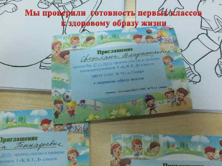 Мы проверили готовность первых классов к здоровому образу жизни 