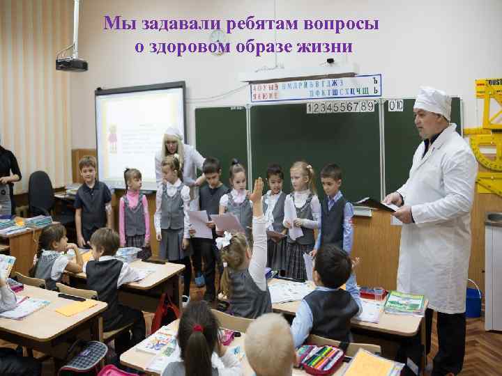 Мы задавали ребятам вопросы о здоровом образе жизни 