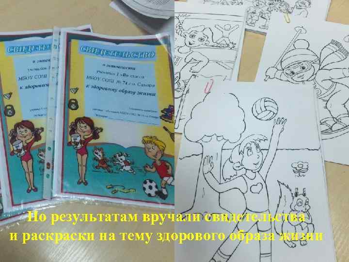 По результатам вручали свидетельства и раски на тему здорового образа жизни 