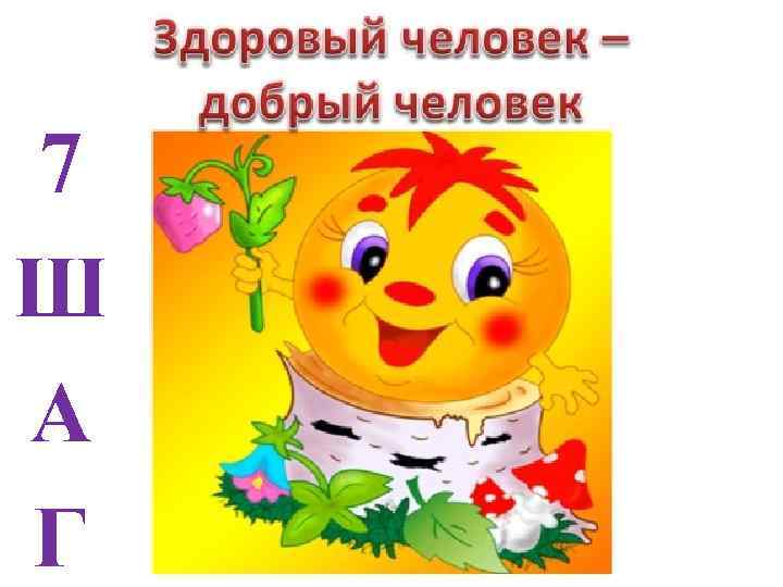 7 Ш А Г 
