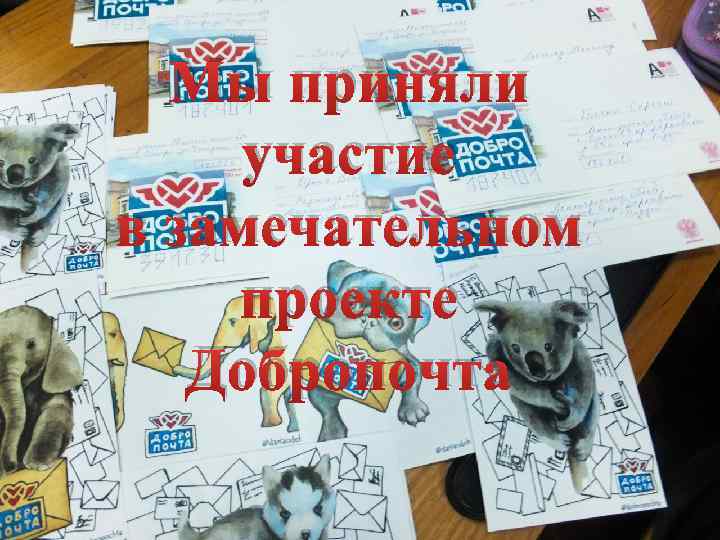 Мы приняли участие в замечательном проекте Добропочта 