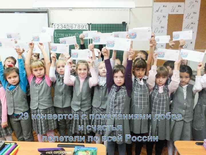 29 конвертов с пожеланиями добра и счастья полетели по всей России 