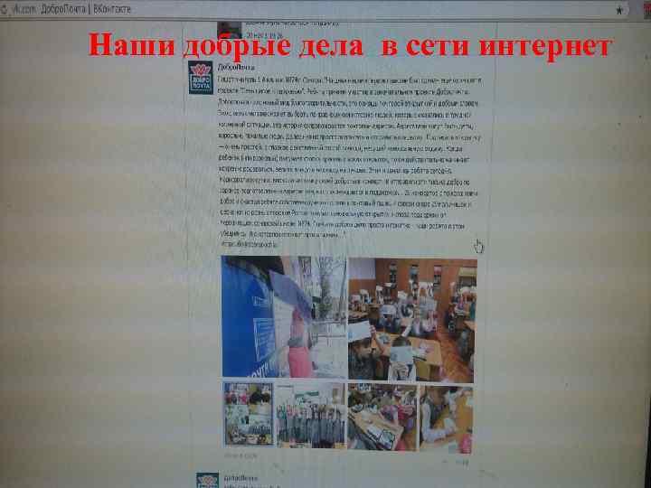 Наши добрые дела в сети интернет 