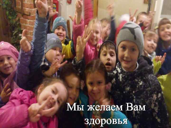 Мы желаем Вам здоровья 