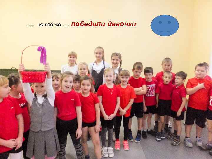 …… но всё же …. победили девочки 
