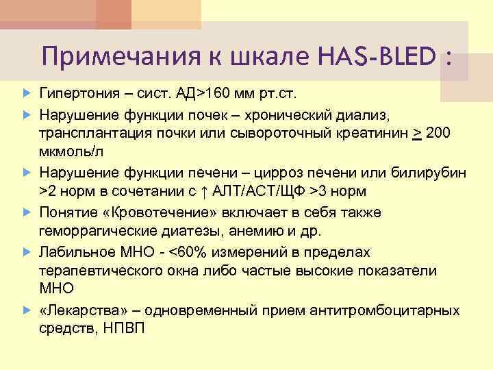 Примечания к шкале HAS-BLED : Гипертония – сист. АД>160 мм рт. ст. Нарушение функции