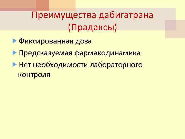 Преимущества дабигатрана (Прадаксы) Фиксированная доза Предсказуемая фармакодинамика Нет необходимости лабораторного контроля 